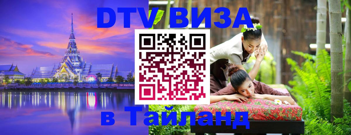 Цены на DTV визу в Таиланд — пакеты услуг, достаточно даже паспорта - 20.11.2025 