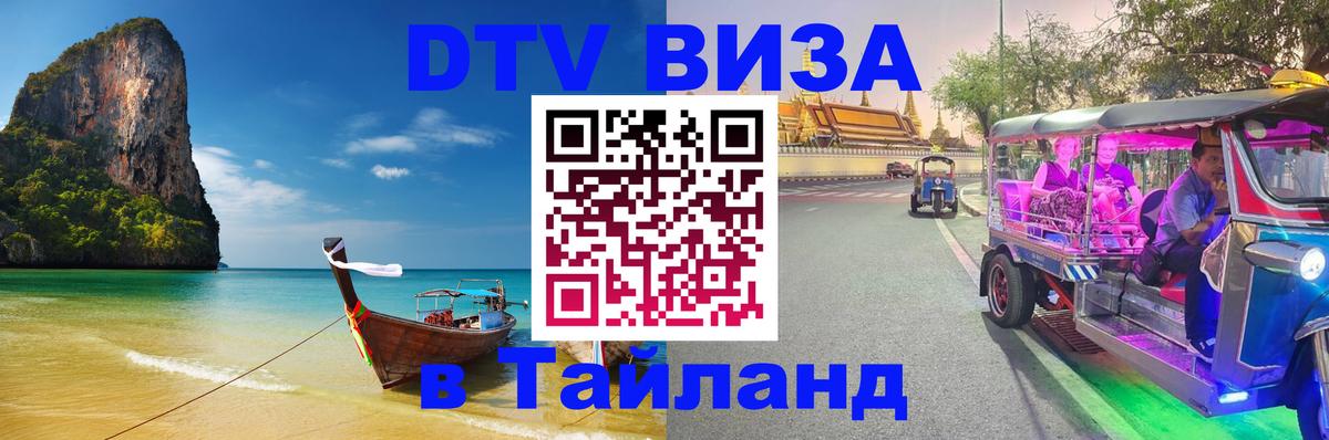 VISA в Тайланд для удалёнщиков 