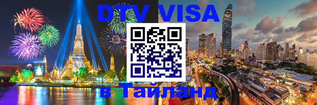 Как сделать DTV визу в Тайланд Омск 