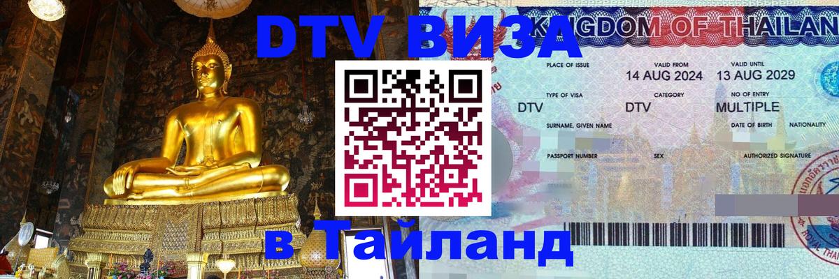 Стоимость и условия DTV визы — оформление в Таиланд под ключ - Омск 